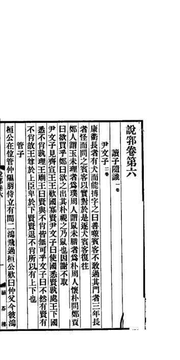 说郛  卷第6-7